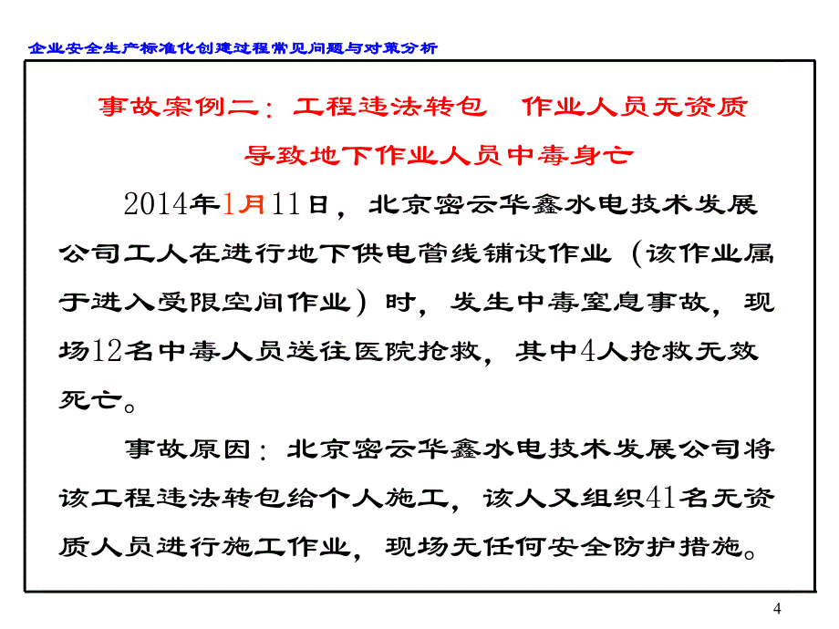 {安全生产管理}企业安全生产标准化创建过程常见问题与对策分析_第4页