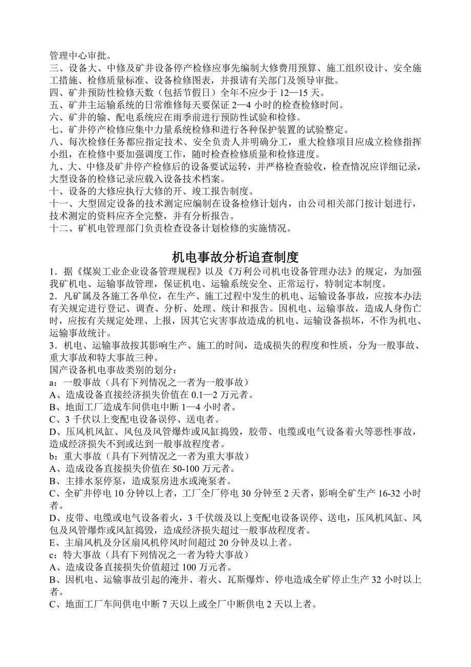 (2020年)企业管理制度布尔台煤矿机电管理制度汇编某某某年5月_第5页