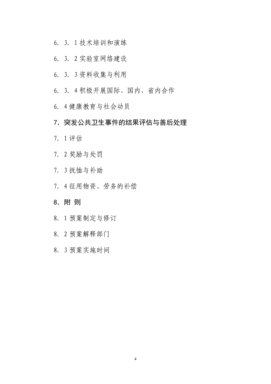 (2020年)企业应急预案邹平县突发公共卫生事件应急预案_第4页