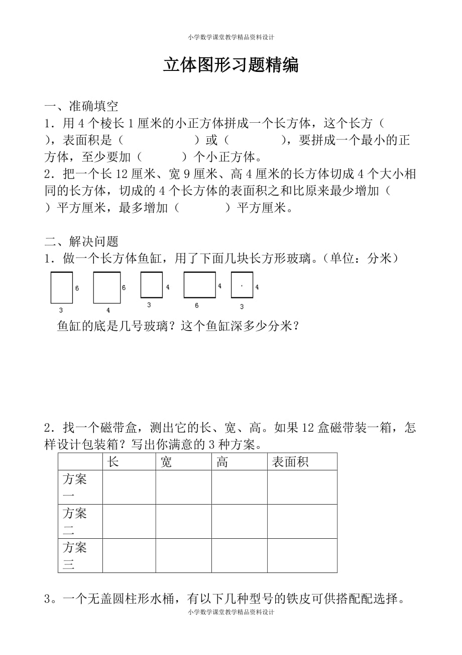 精品 最新北师大版小学一年级下册数学-立体图形习题精编_第2页