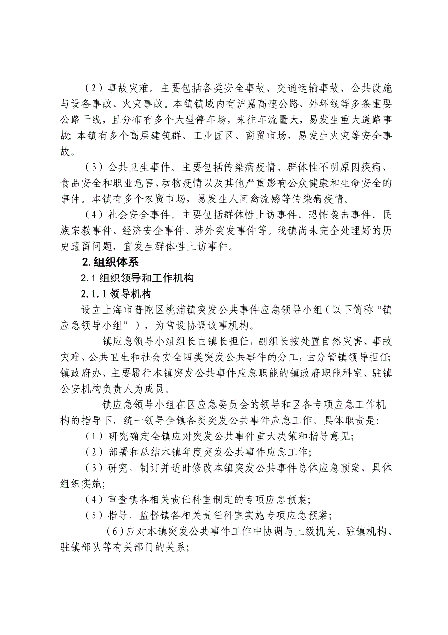 (2020年)企业应急预案某市市普陀区桃浦镇突发公共事件总体应急预案试行_第4页