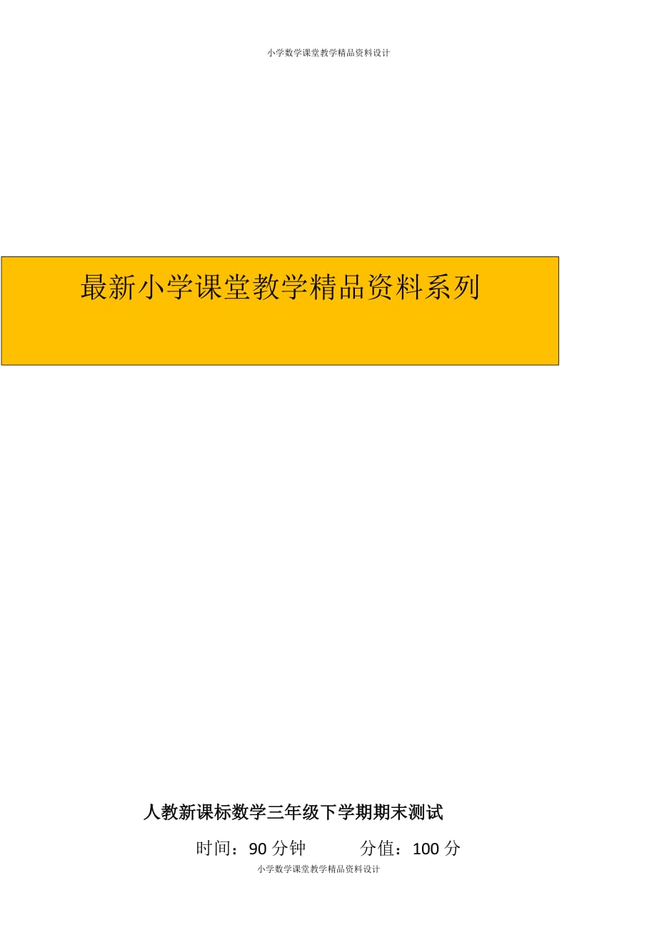 精品 最新人教新课标数学三年级下学期期末测试卷5_第1页