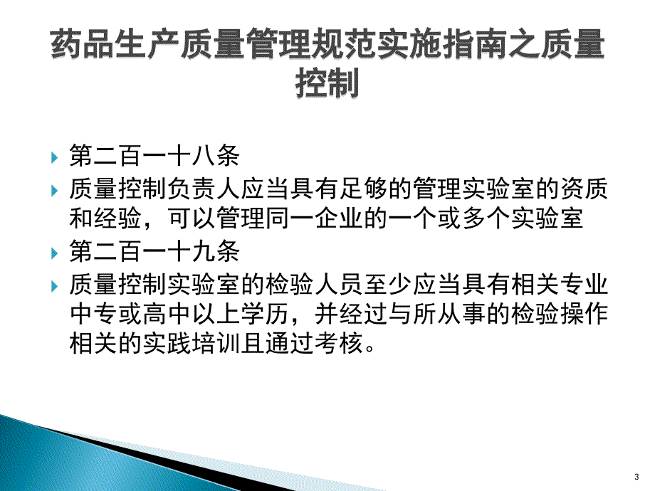 {品质管理质量控制}药品生产质量管理规范实施指南之质量控制_第3页