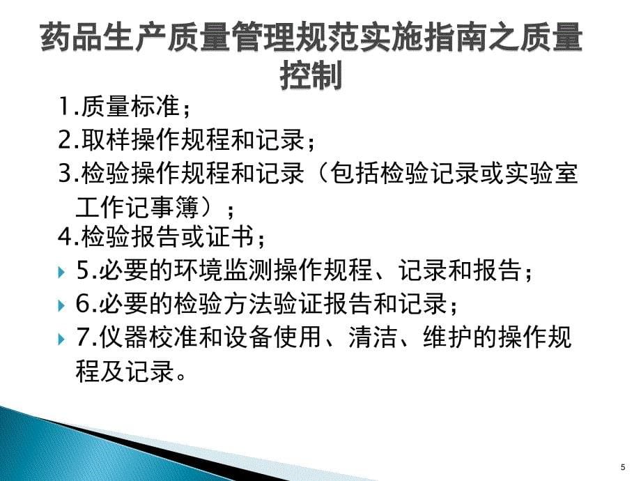 {品质管理质量控制}药品生产质量管理规范实施指南之质量控制_第5页