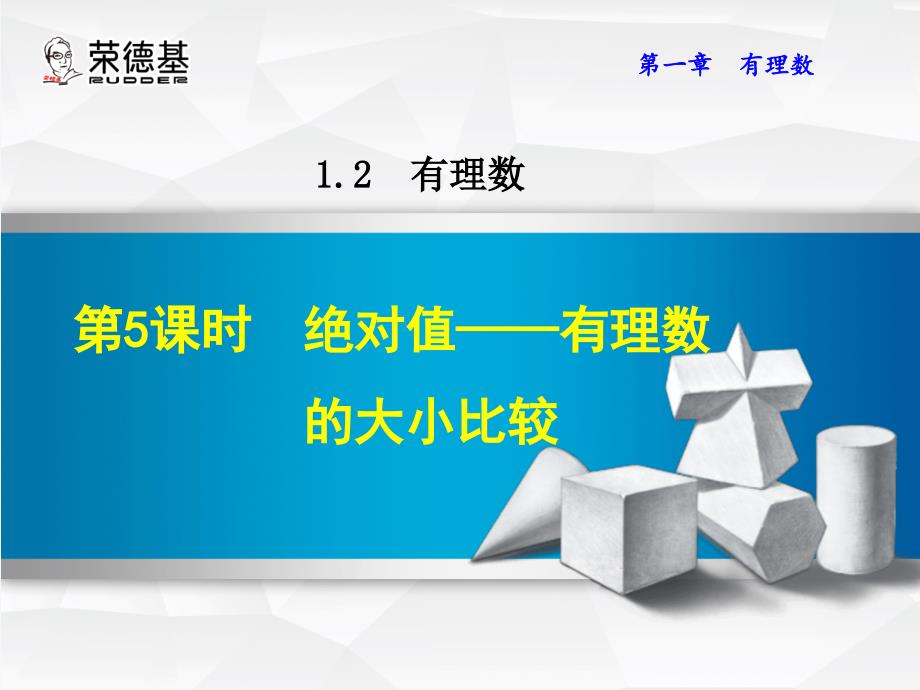 绝对值有理数的大小比较课件_第1页