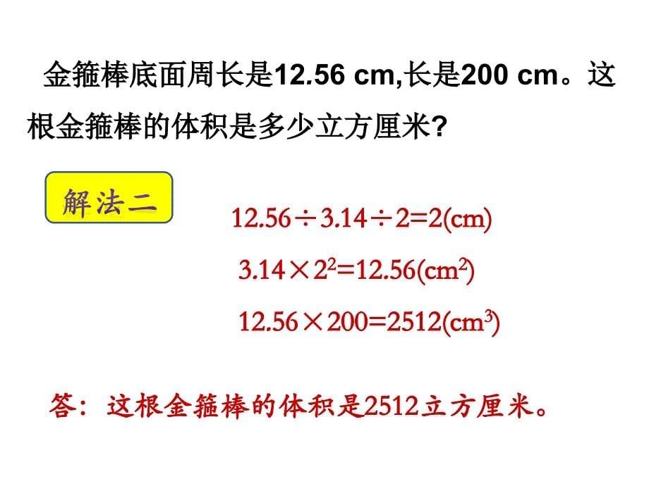 六年级下册数学课件第1单元第3节第2课时圆柱体积的应用北师大19_第5页