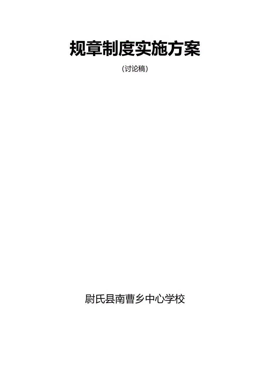 (2020年)企业管理制度某学校规章制度实施方案_第1页