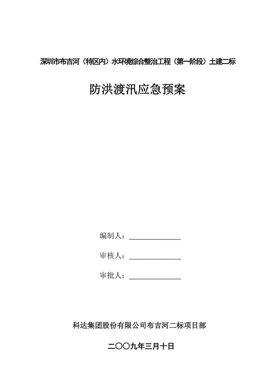 (2020年)企业应急预案防洪渡汛安全应急预案1_第1页