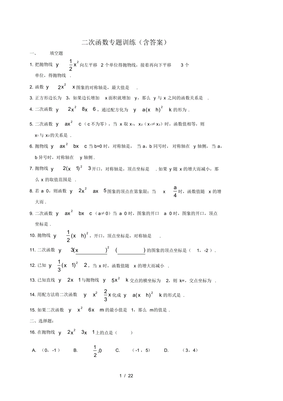 (完整版)初三数学二次函数专题训练(含标准答案)-_第1页