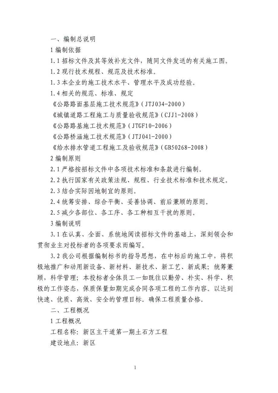 (2020年)企业组织设计新区主干道第一期土石方施工组织设计概述_第1页