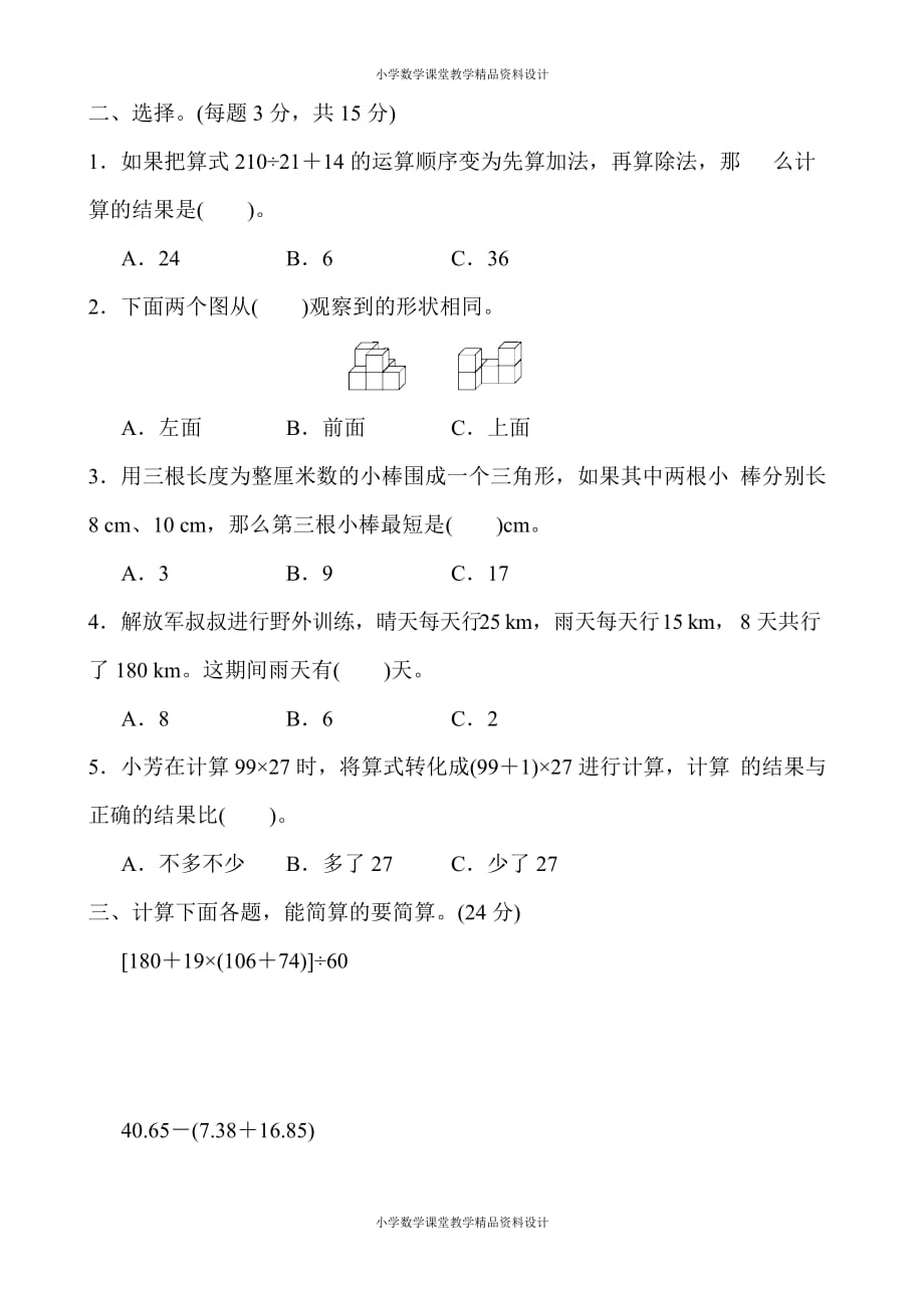 精品 最新人教版小学四年级下册数学期末检测试卷(5)_第3页