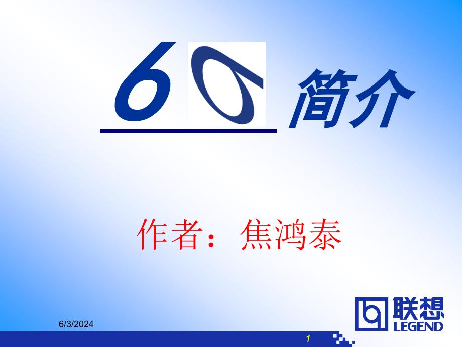 {5S6S现场管理}聯想6SIGMA介紹_第1页