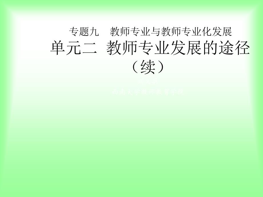 专题九 单元二 教师专业发展的途径(PPT)_第1页