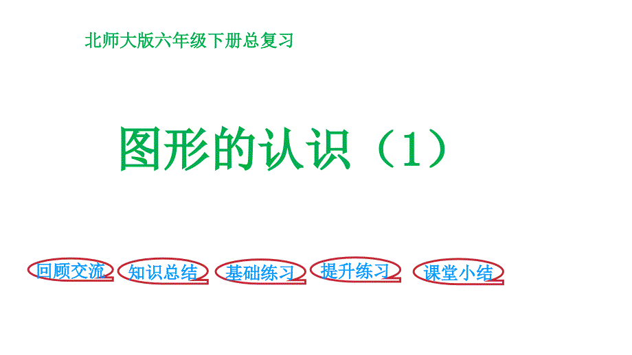 六年级下册数学课件总复习图形与几何图形认识1北师大29_第1页