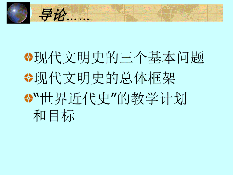 世 界 近 代 史 现代文明史 教学提纲_第4页