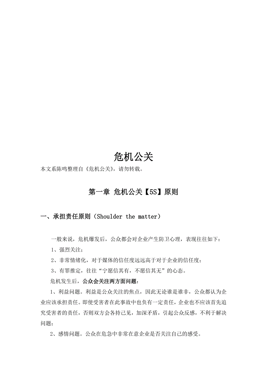 (2020年)企业危机管理浅析危机公关原则_第1页