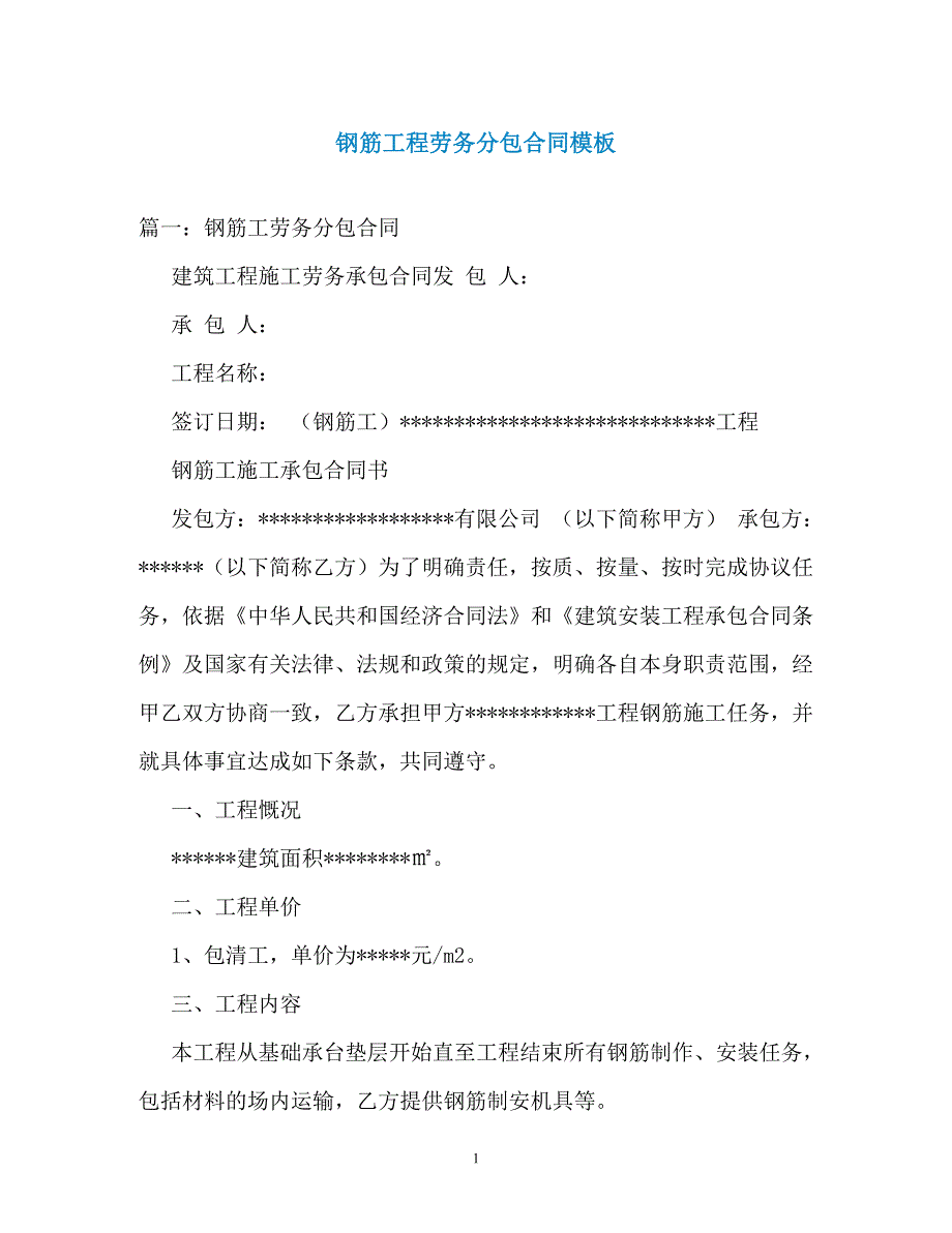 钢筋工程劳务分包合同模板（通用）_第1页