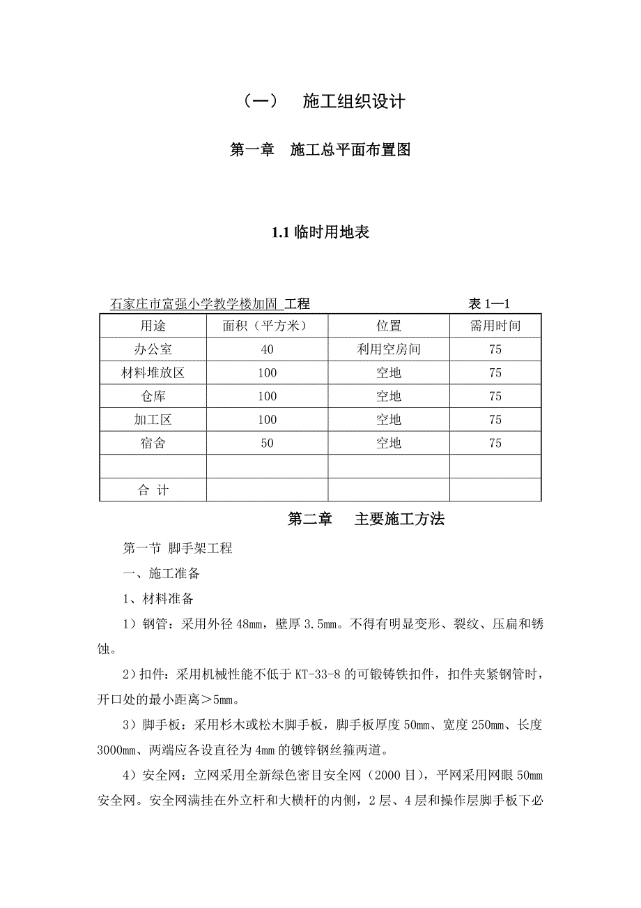 (2020年)企业组织设计学校加固施工组织设计范文_第1页