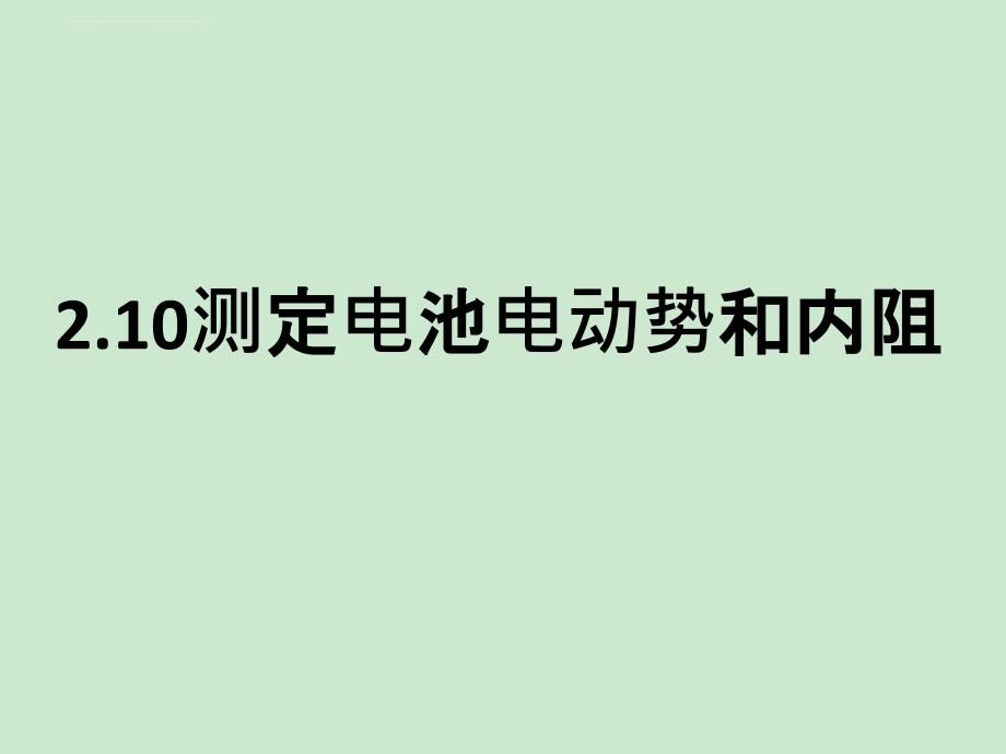 测定电池的电动势和内阻课件_第1页