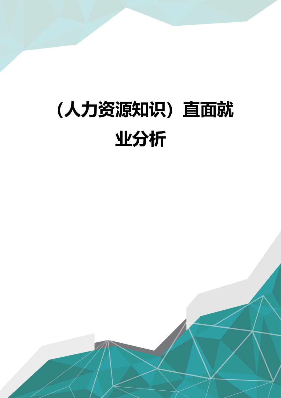 （优品）（人力资源知识）直面就业分析_第1页