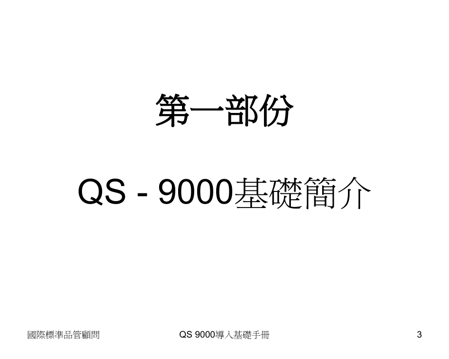 {品质管理质量认证}QS9000导入的基础管理手冊_第3页