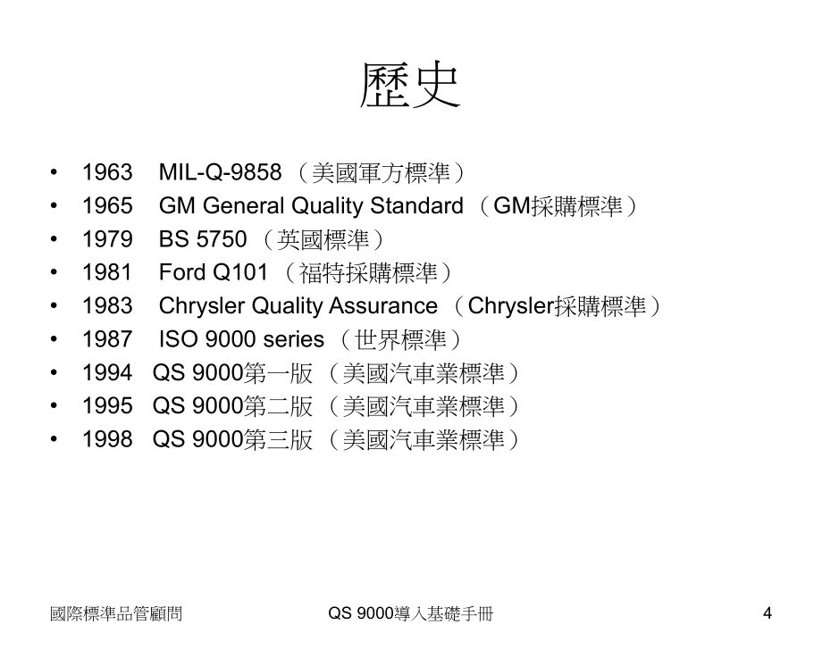 {品质管理质量认证}QS9000导入的基础管理手冊_第4页