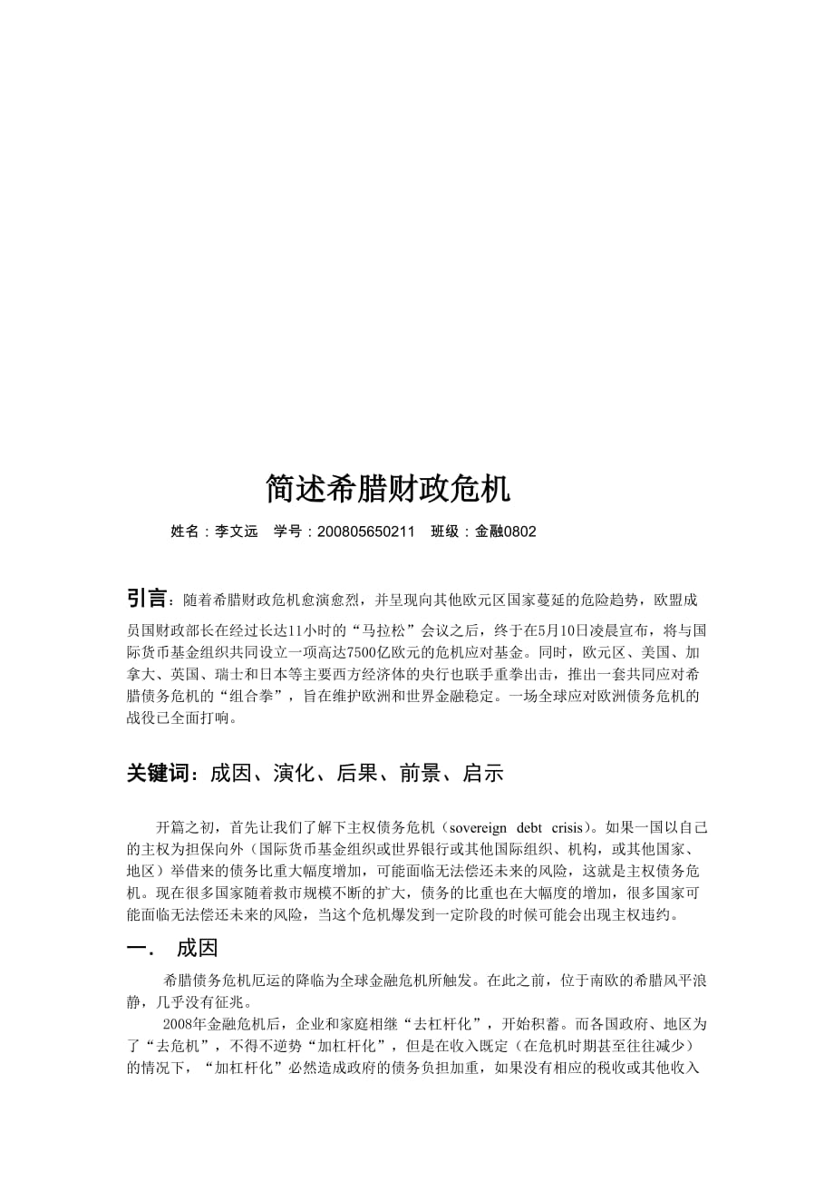 (2020年)企业危机管理希腊财政危机简要论述_第1页