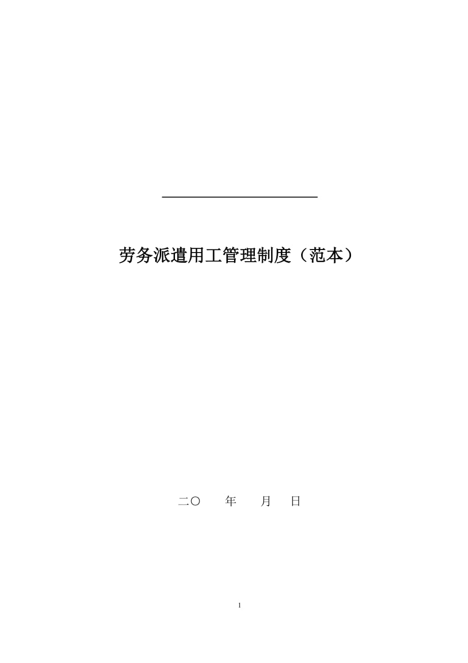 (2020年)企业管理制度劳务派遣用工管理制度范本_第1页