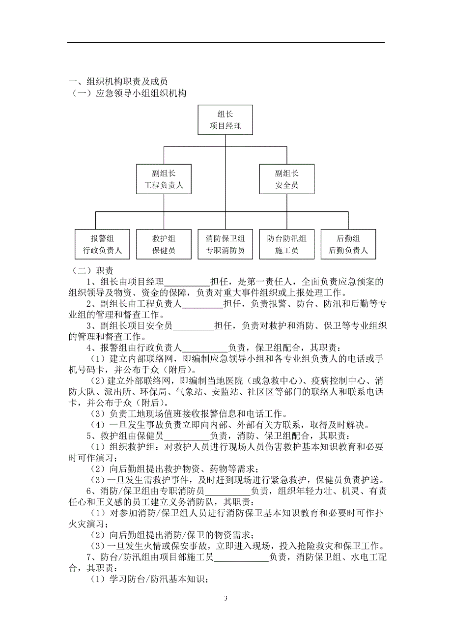 (2020年)企业应急预案工程方面应急预案doc121_第3页