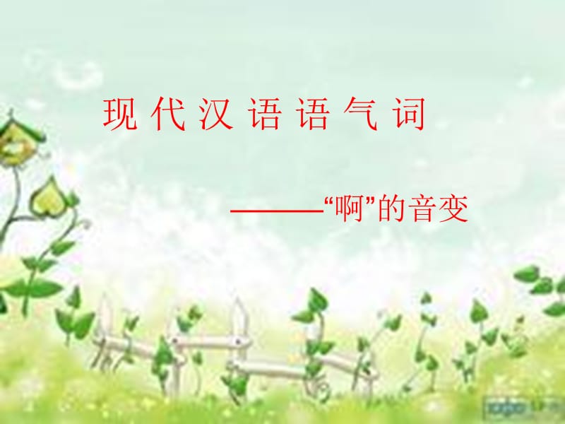 现代汉语语气词(啊)_第1页