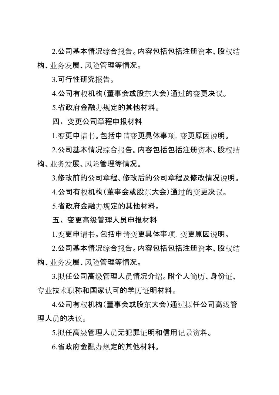 安徽省融资性担保公司变更事项申报材料目录_第2页