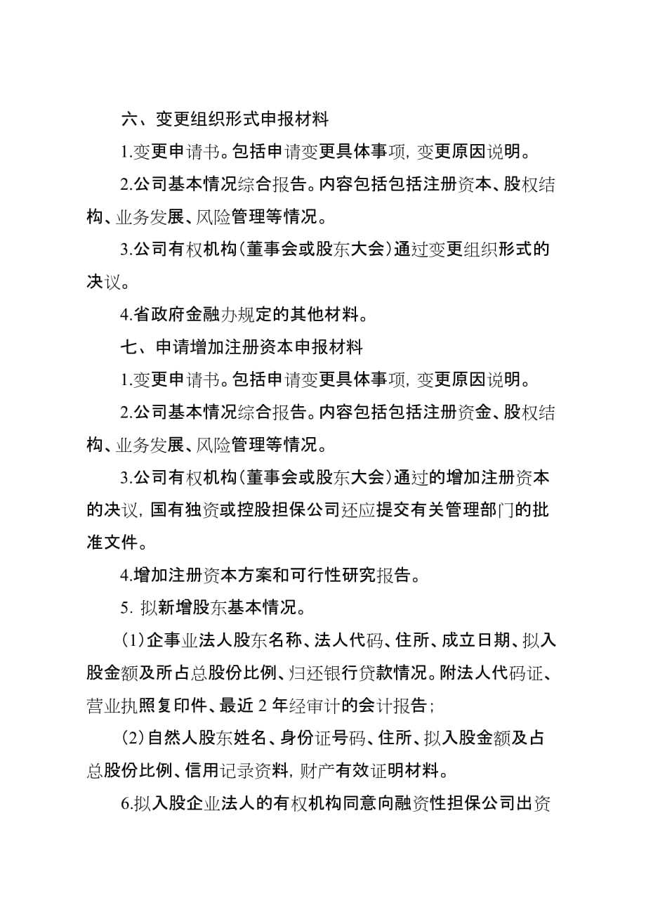 安徽省融资性担保公司变更事项申报材料目录_第3页