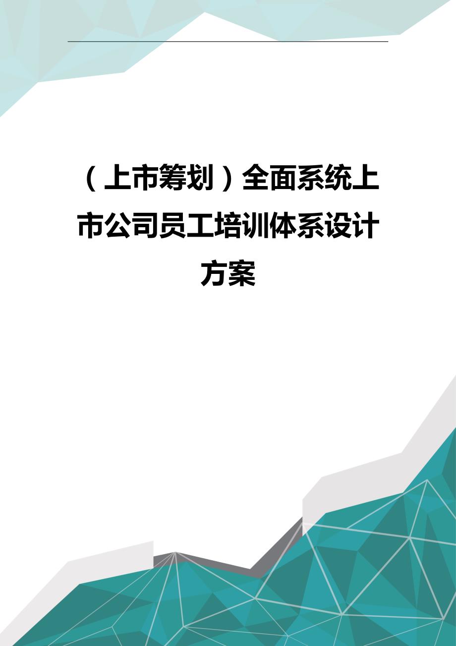 （优品）（上市筹划）全面系统上市公司员工培训体系设计_第1页