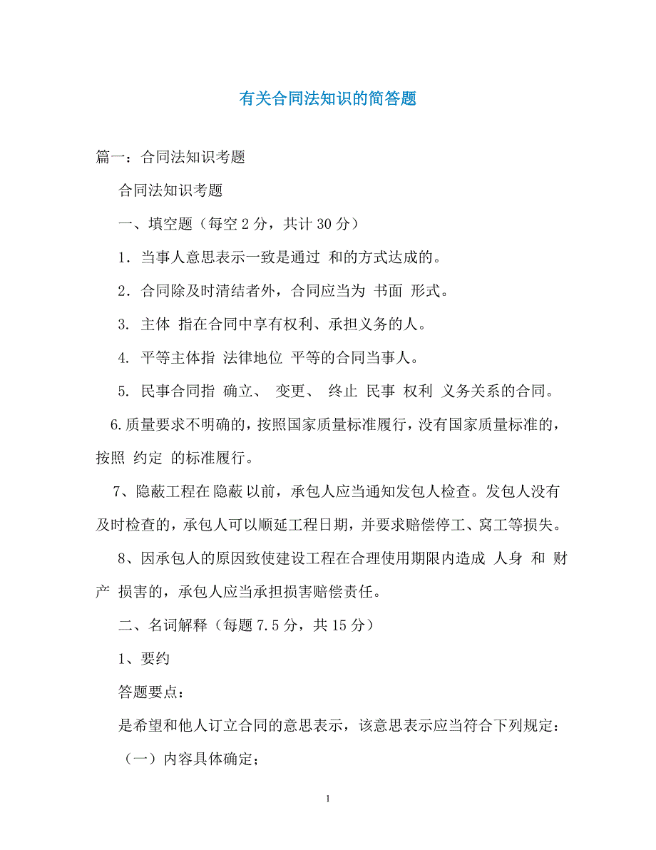 有关合同法知识的简答题（通用）_第1页