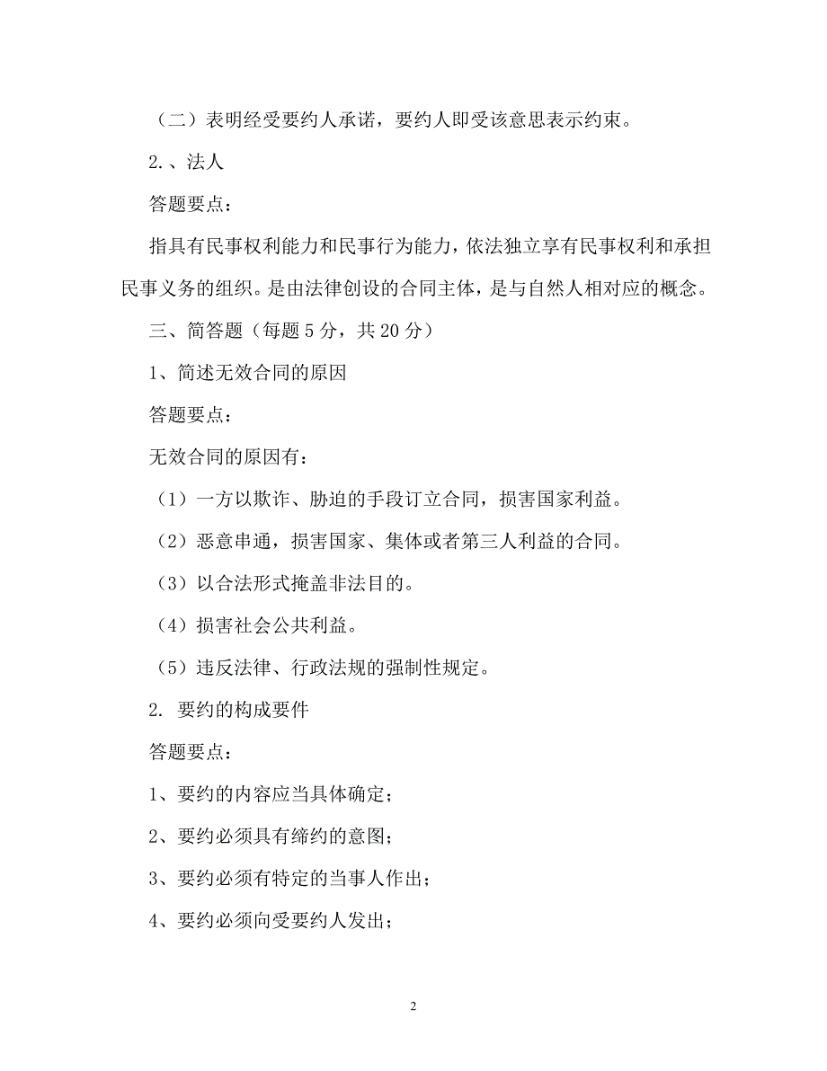 有关合同法知识的简答题（通用）_第2页