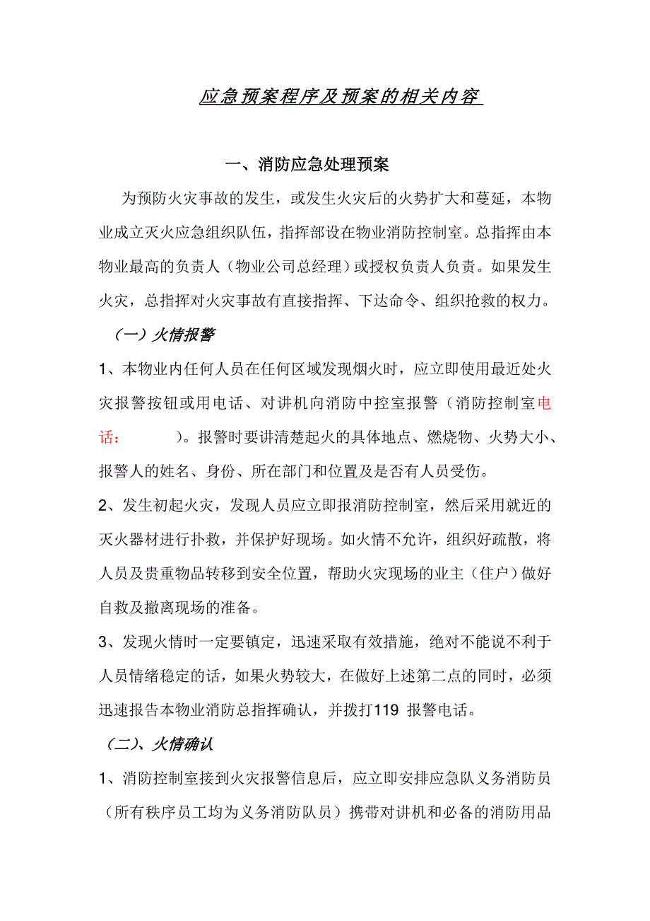 (2020年)企业应急预案物业管理全套应急预案齐全_第4页