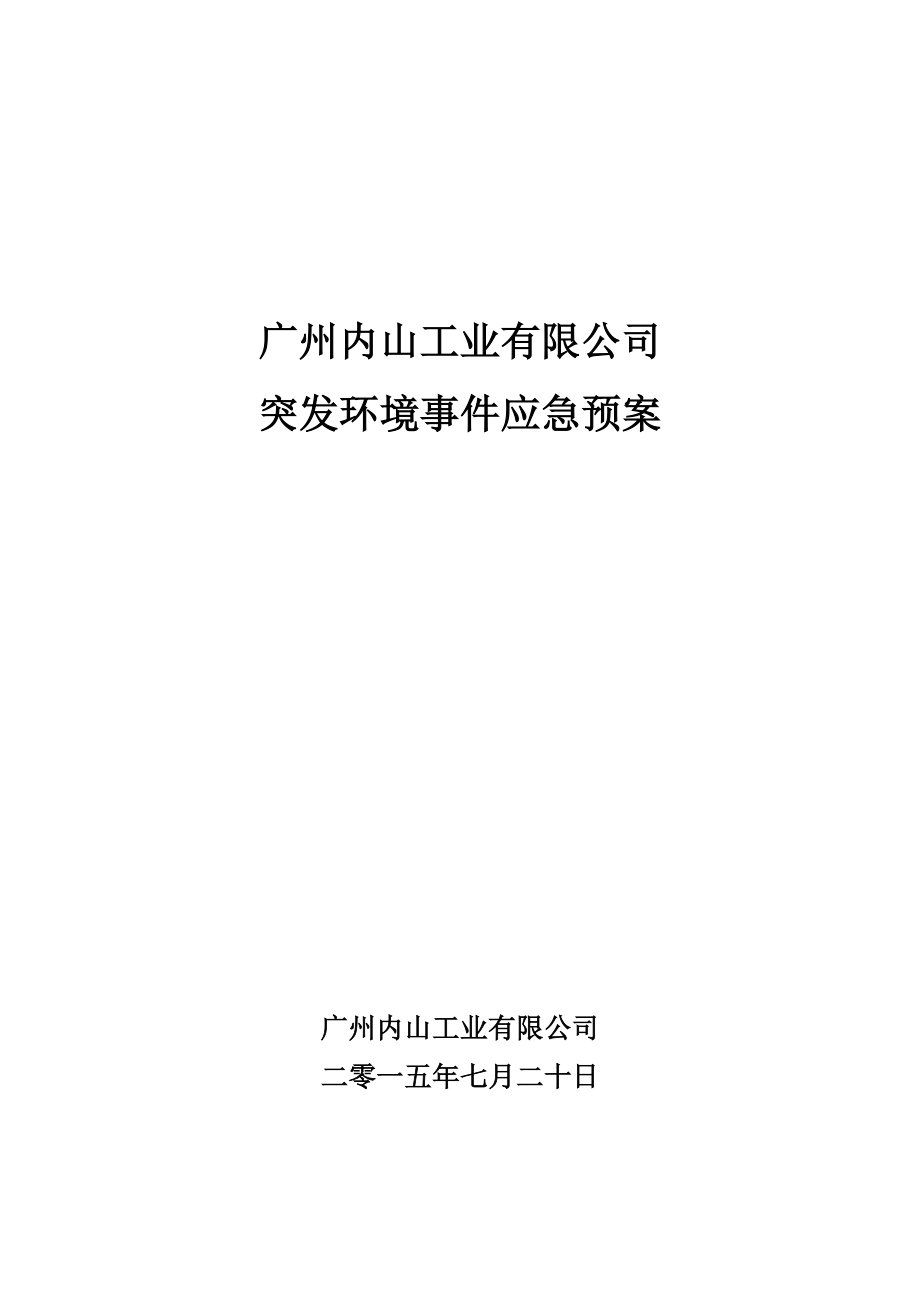 (2020年)企业应急预案某市内山工业公司环境应急预案0731_第1页