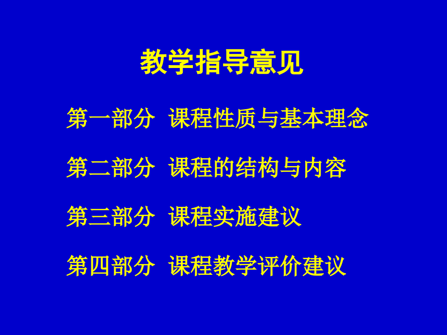 数学学科教学指导意见和模块学习要求培训讲稿备课讲稿_第2页