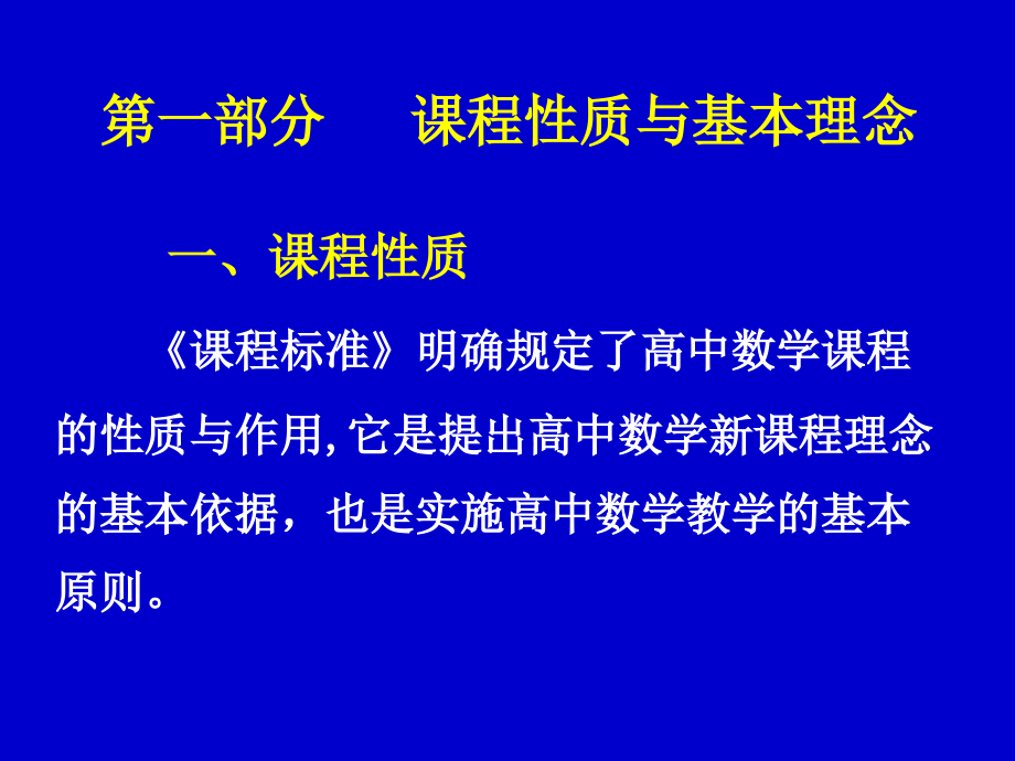 数学学科教学指导意见和模块学习要求培训讲稿备课讲稿_第3页