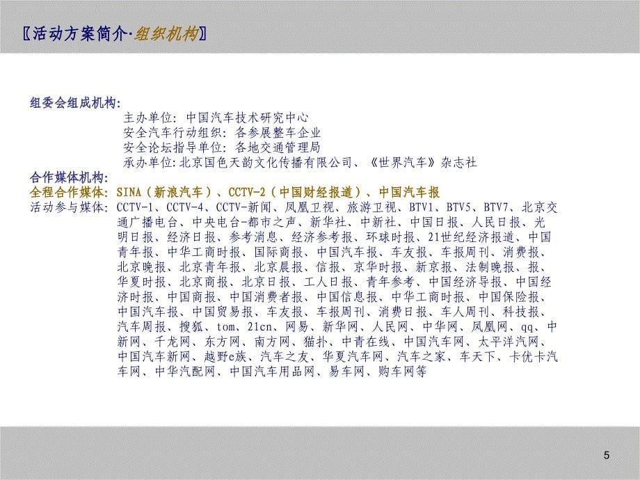 {安全生产管理}中国汽车安全主题巡展方案_第5页