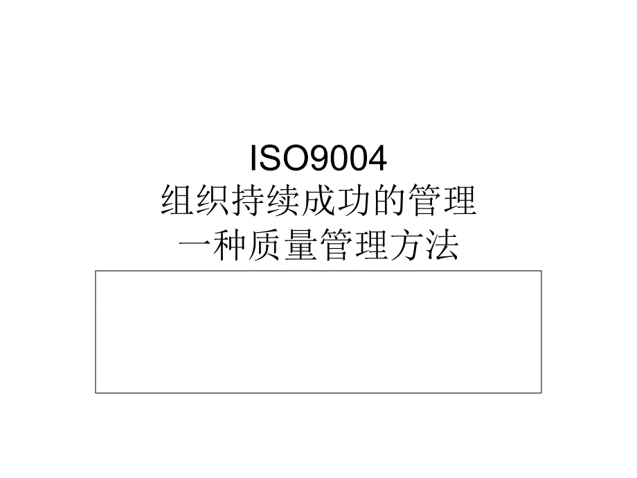 {品质管理质量认证}ISO90042009组织持续成功的管理一种质量管理办法_第1页