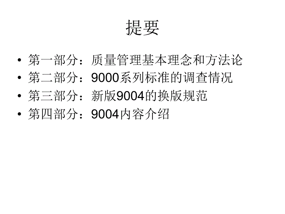 {品质管理质量认证}ISO90042009组织持续成功的管理一种质量管理办法_第2页