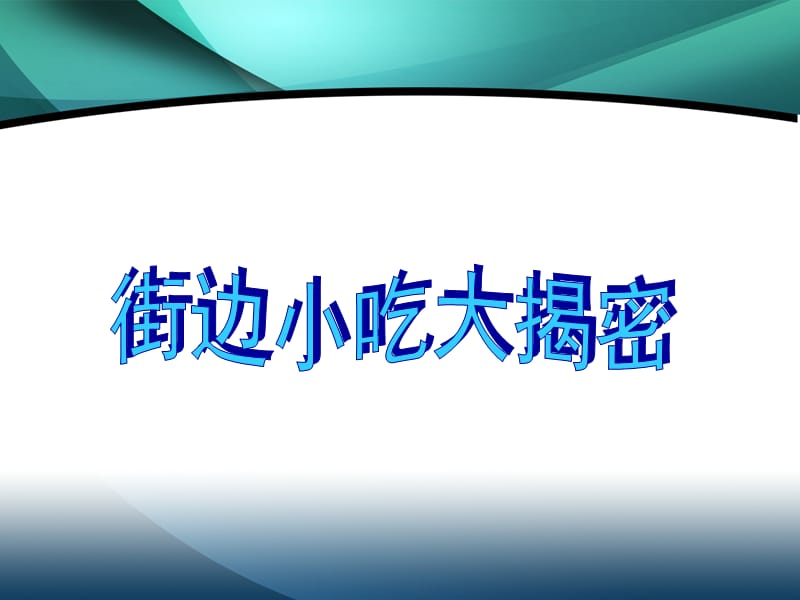 {安全生产管理}小学生食品安全教育陈晓曲_第3页