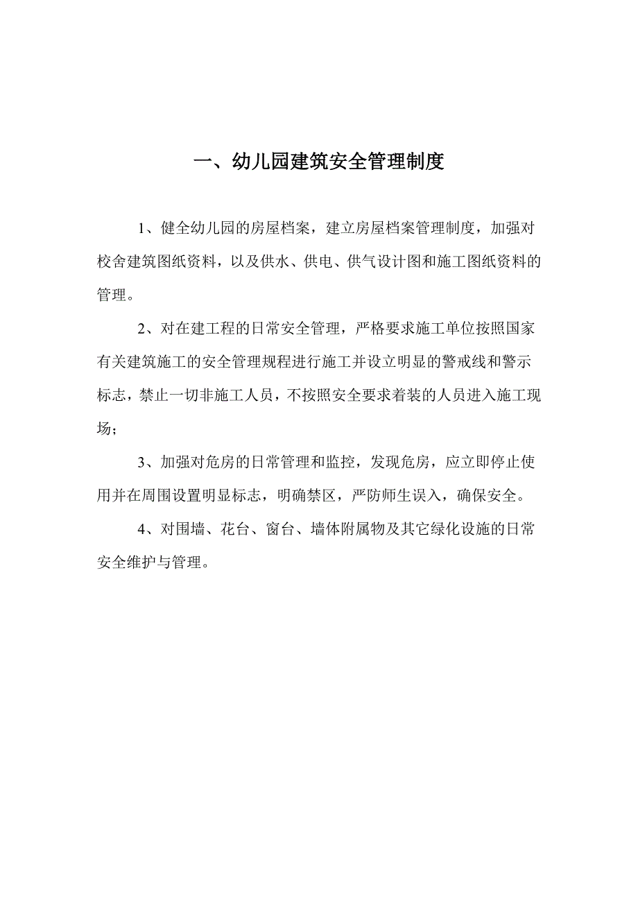 (2020年)企业管理制度幼儿园安全管理制度汇编40份_第3页