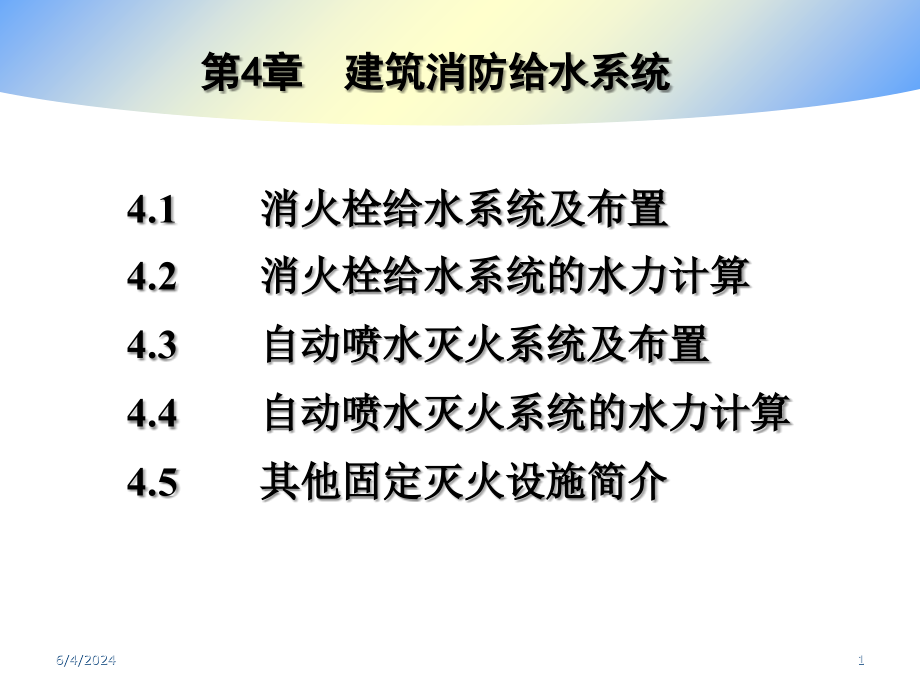 室内消防给水系统讲义5备课讲稿_第1页