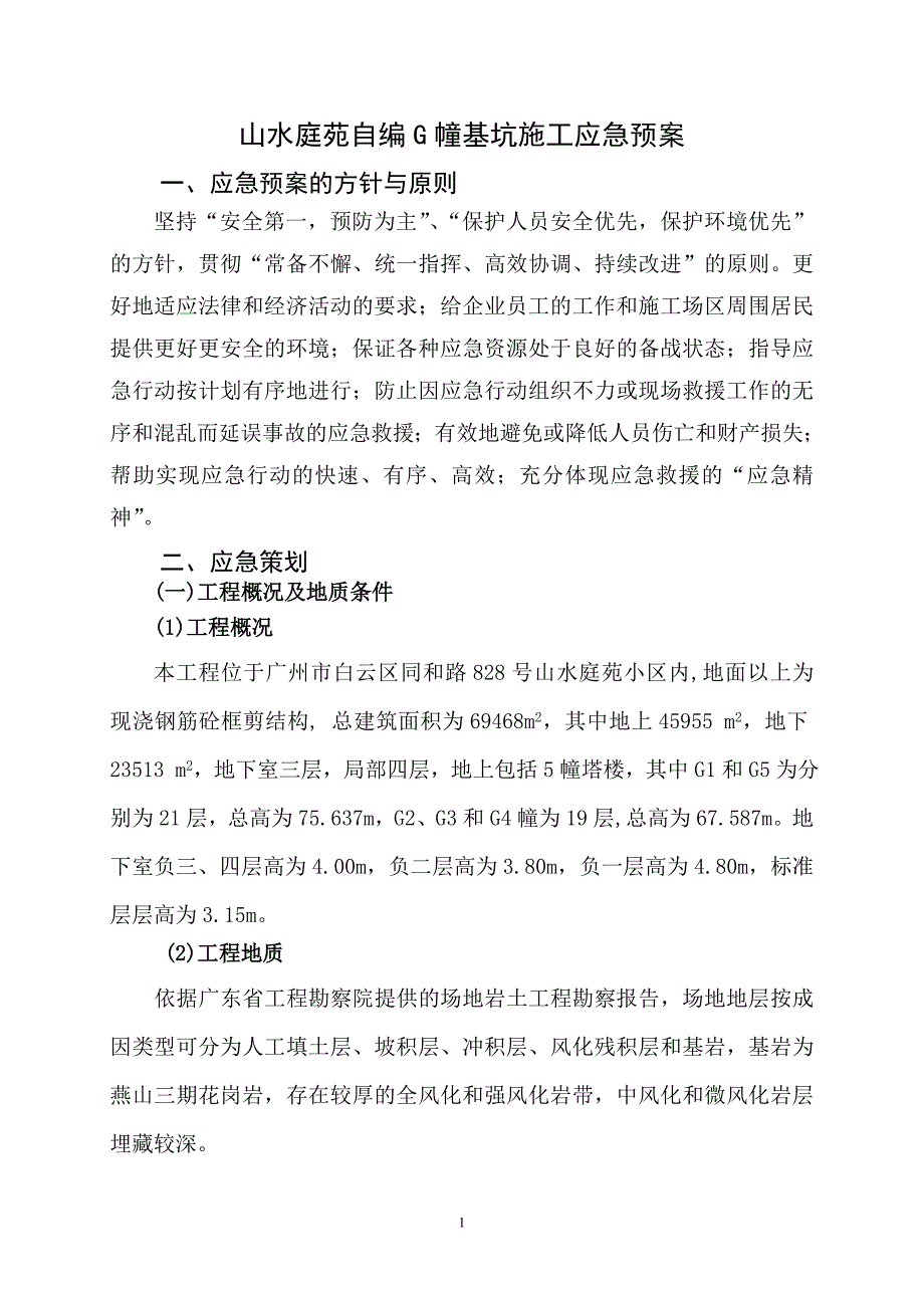 (2020年)企业应急预案基坑施工应急预案_第1页