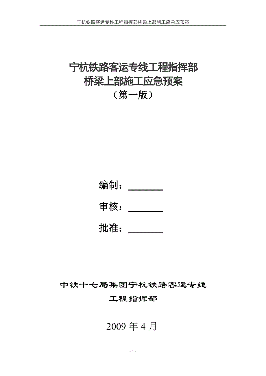 (2020年)企业应急预案宁杭铁路客运专线工程指挥部桥梁上部施工应急预案第一版_第1页