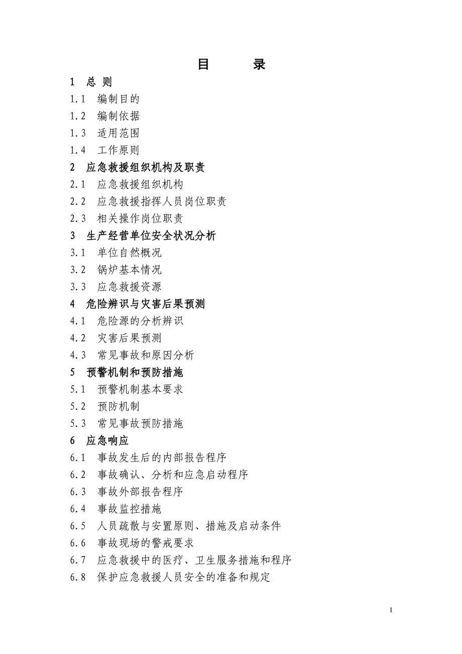 (2020年)企业应急预案燃油燃气锅炉事故应急救援预案的指南_第1页