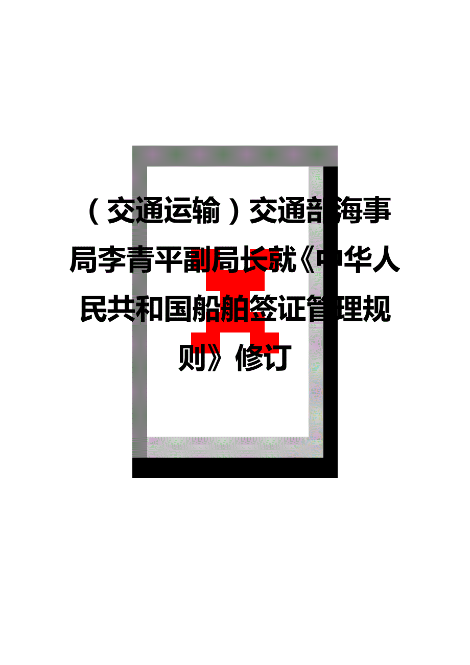 （交通运输）交通部海事局李青平副局长就中华人民共和国船舶签证管理规则修订精编_第1页