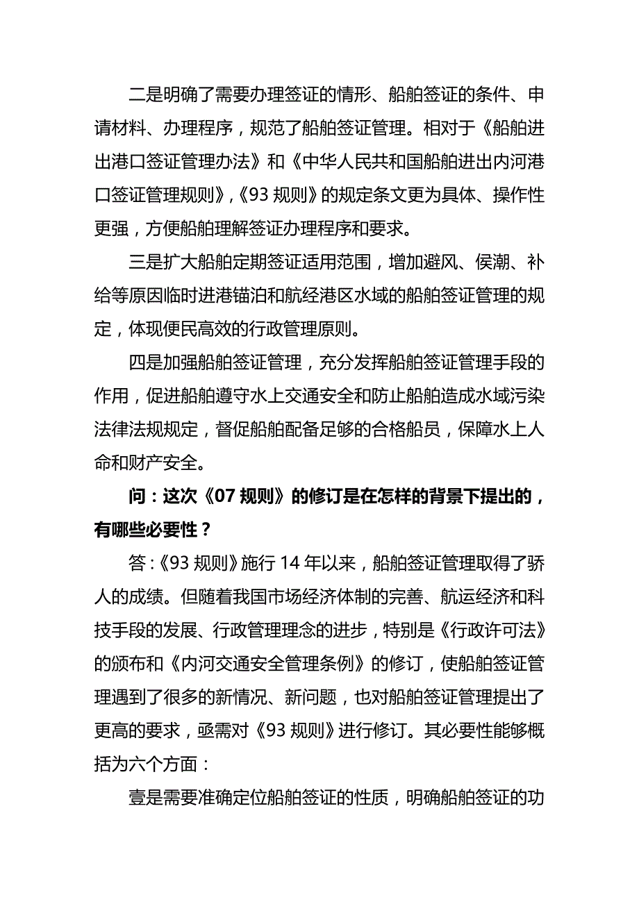 （交通运输）交通部海事局李青平副局长就中华人民共和国船舶签证管理规则修订精编_第4页